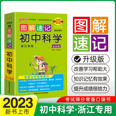 当当网正版书籍 23新版图解速记初中科学 浙江专版 pass绿卡图书 知识点大全浙教版辅导书复习资料含中考真题讲解复结口袋书