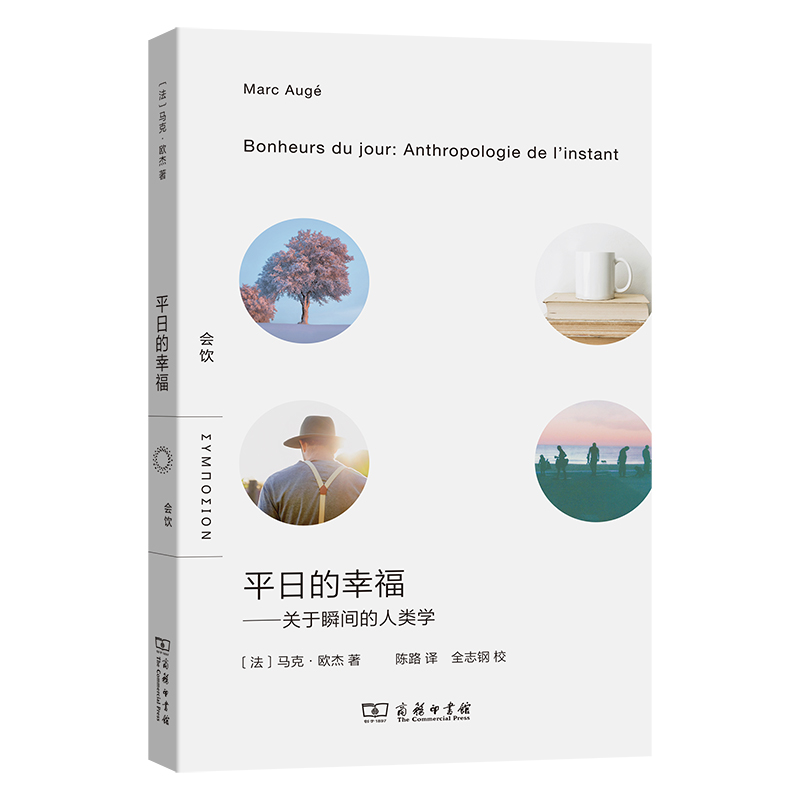 平日的幸福——关于瞬间的人类学(会饮)