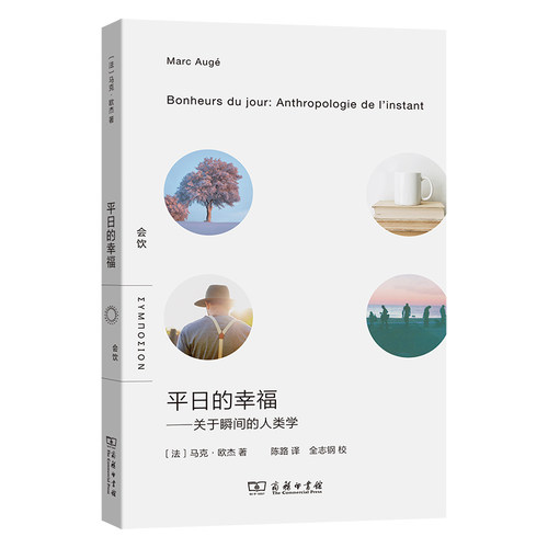 平日的幸福——关于瞬间的人类学(会饮)