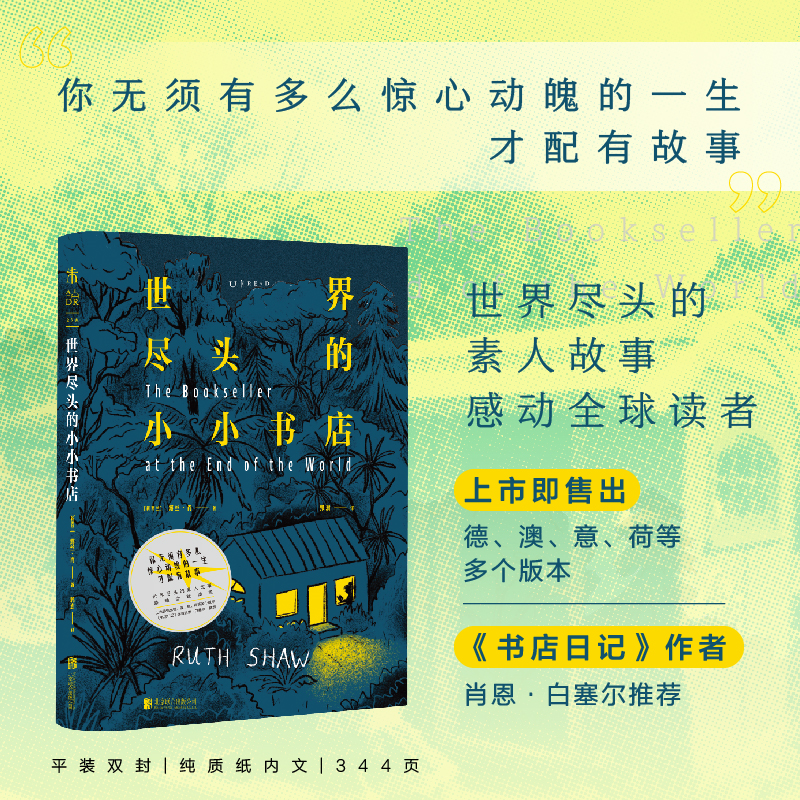 当当网【赠个性索引贴】世界尽头的小小书店 世界尽头的素人故事感动全球读者 现当代文学散文小说随笔正版畅销书