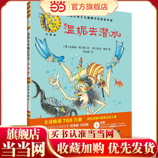 温妮去潜水(温妮女巫魔法绘本:精装珍藏版)