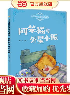 冰波精品童话珍藏版—阿笨猫与外星小贩 彩图注音版 专业配音 小学生三四五六年级课外阅读