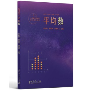 覆盖小学数学关键内容 记录吴正宪老师50年教学经验 教学丛书：平均数 小学数学结构化单元