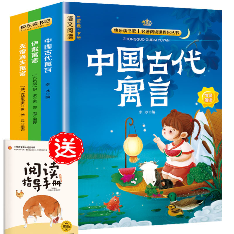 快乐读书吧三年级下册同步语文教材（全3册）中国古代寓言故事+伊索寓言+克雷洛夫寓言小学教辅课外书目经典文学名著有声伴读赠送,书籍/杂志/报纸,儿童文学,淘宝优惠券,粉丝福利购,淘宝优惠卷