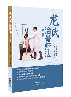 龙氏治脊疗法（第二版）