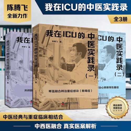 【当当网 正版书籍】我在ICU的中医实践录全集3册 陈腾飞 著 全新力作 中医经典与重症临床相结合真实医案解析 中国科学技术出版