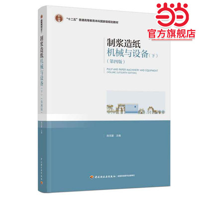 制浆造纸机械与设备(下）（第四版）（“十二五”普通高等教育本科规划教材）