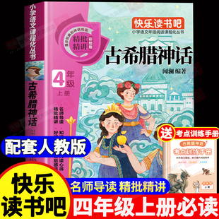 【2026新版】希腊神话故事 四年级上册必读课外书  希腊神话与英雄传说  快乐读书吧经典书目小学4年级上学期课外阅读书籍施瓦布