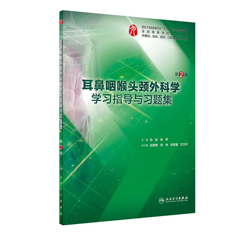 【官方正版】耳鼻咽喉头颈外科学学习指导与习题集（第2版/本科临床配教）