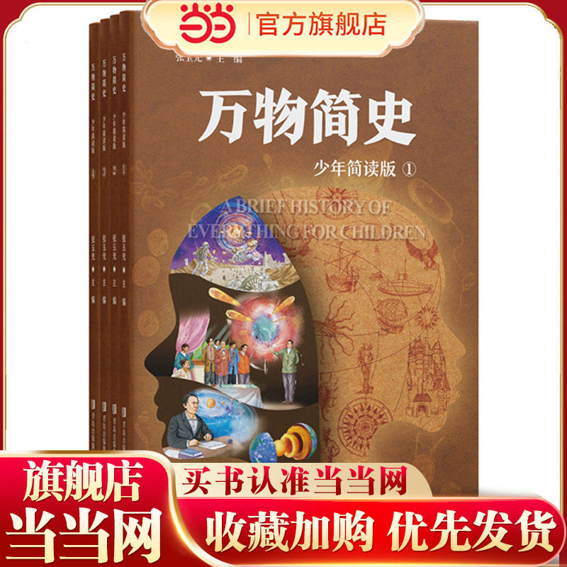 万物简史（少年简读版）将物理、化学、生物、地理、历史等多学科知识融会贯通，让科普经典《万物简史》不再难懂 ！