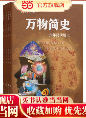 万物简史（少年简读版）将物理、化学、生物、地理、历史等多学科知识融会贯通，让科普经典《万物简史》不再难懂 ！