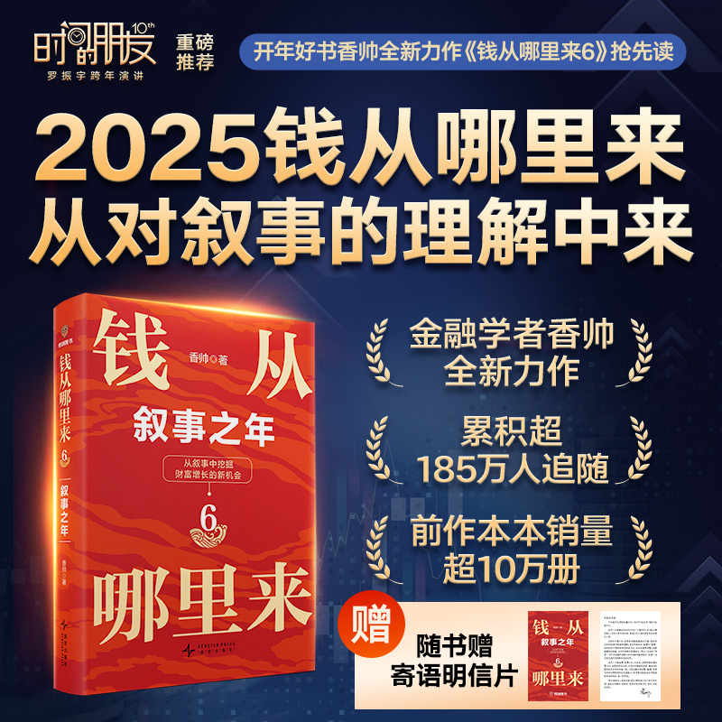 当当网 钱从哪里来6：叙事之年 香帅年度力作/从叙事中挖掘财富增长新机会 罗振宇时间的朋友2025跨年演讲书籍