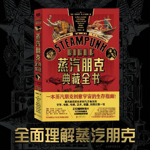 蒸汽朋克典藏全书（理解蒸汽朋克！10万字+230幅图，蒸汽朋克的历史和与之有关的文学、电影、电视、艺术、动漫、时尚以及一切！）