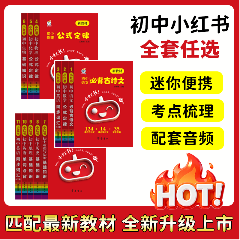 【当当正版】2026版小红书初中口袋书语文数学英语物理化学政治历史地理生物基础知识文言文同步词汇必背单词公式定律人教版图片