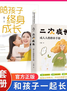 全2册陪孩子终身成长二次成长科普up主安慰记成人人格修补手册5大成长阶段17种内心缺失19个方法温馨缓解压力书籍