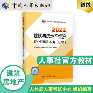 社官方出品 建筑与房地产经济专业知识和实务 2022中国人事出版 初级 2022新版 初级经济师建筑与房地产2022版