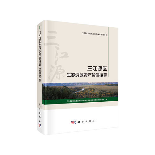 【当当网 正版书籍】三江源区生态资源资产价值核算 科学出版社