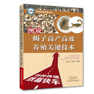 图说蝎子高产养殖关键技术（第3版）