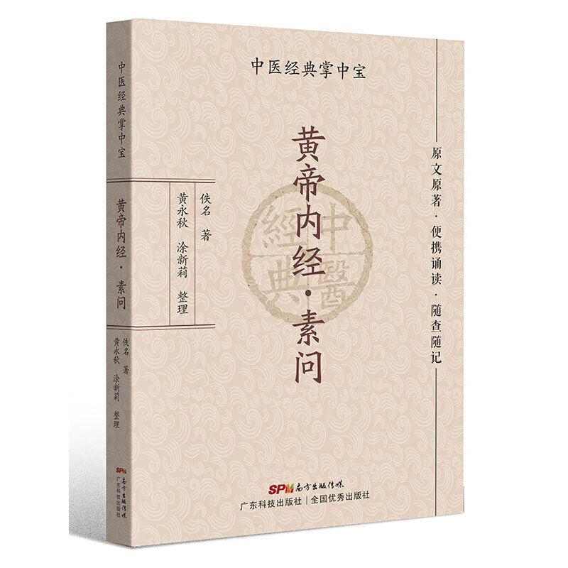 黄帝内经·素问（中医经典掌中宝）