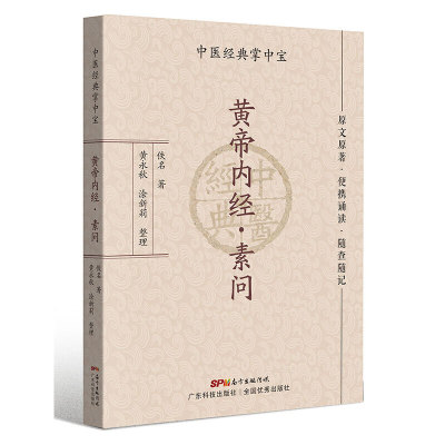 黄帝内经·素问（中医经典掌中宝）