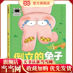 倒立的兔子（百班千人2025暑假）萌趣外表×深刻内核，故事脑洞大开，带孩子跳出思维定式，激发探索欲和创造力！