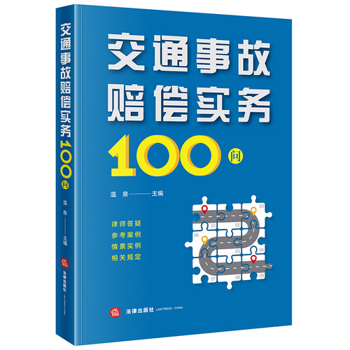 交通事故赔偿实务100问