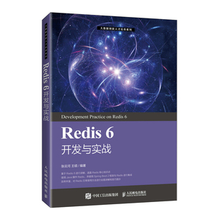 当当网 Redis 6 开发与实战 张云河 王硕 人民邮电出版社 正版书籍