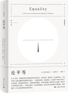 当当网 论平等 逻各斯·猫头鹰译丛  R.H.托尼 上海人民出版社 正版书籍