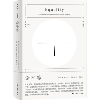 当当网 论平等 逻各斯·猫头鹰译丛  R.H.托尼 上海人民出版社 正版书籍