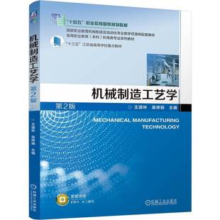 机械制造工艺学 第2版   王道林 吴修娟    职业教育本科教材