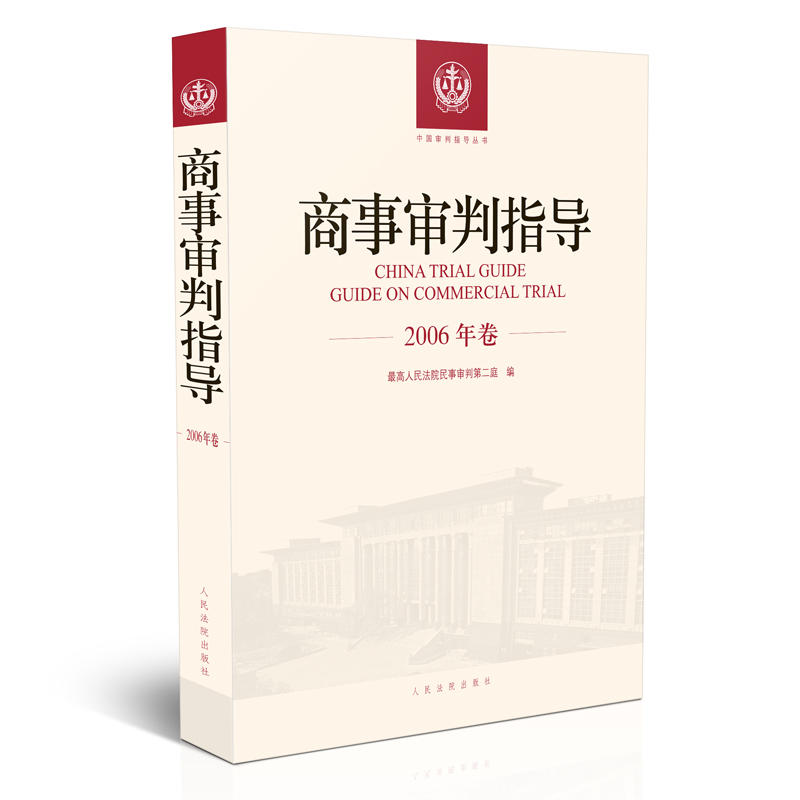 商事审判指导.2006年卷