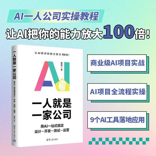 一人就是一家公司：用AI一站式搞定设计-开发-测试-运营