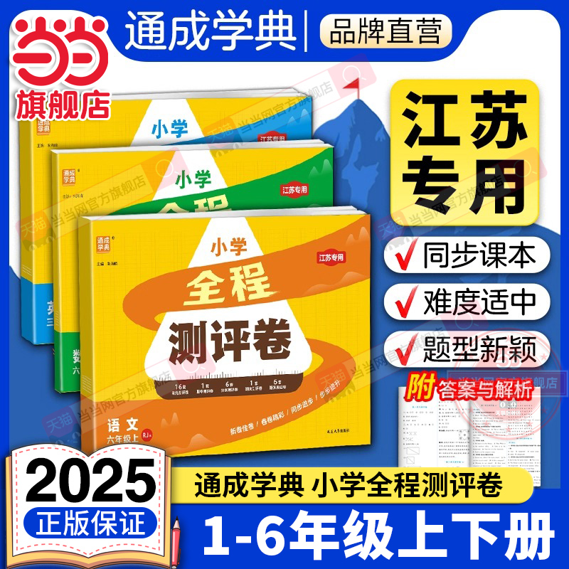 当当网正版 2025秋小学小学全程测评卷一二三四五六年级上册语文数学英语人教统编版苏教版江苏专用译林版人教版PEP卷子试卷测试卷