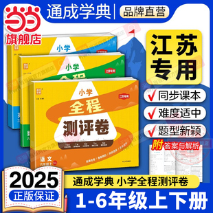 人教版 当当网正版 江苏专用译林版 苏教版 PEP卷子试卷测试卷 2025秋小学小学全程测评卷一二三四五六年级上册语文数学英语人教统编版