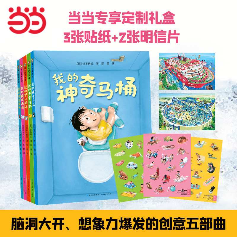 当当网正版童书 我的神奇马桶我的奇趣猫咪百变浴缸梦幻被子系列奇思妙趣全套5册3-6岁幼儿园早教启蒙儿童绘本图画书