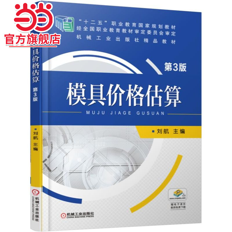 模具价格估算  第3版
