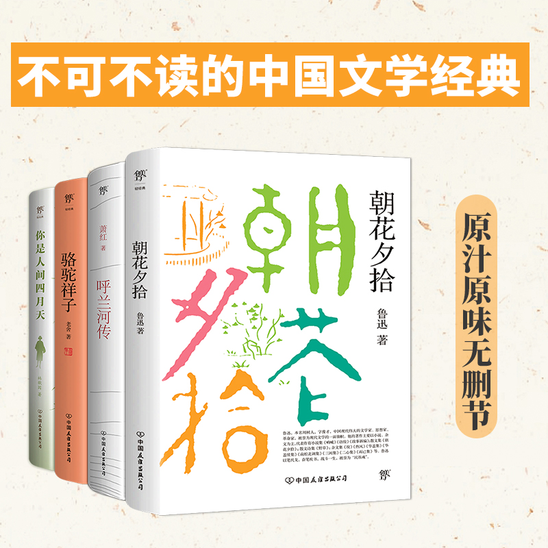 呼兰河传朝花夕拾骆驼祥子