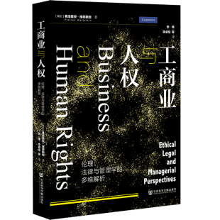 多维解析 法律与管理学 工商业与人权 伦理