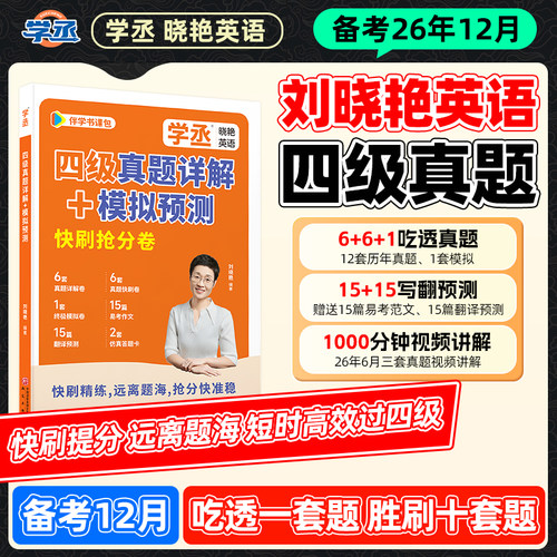【备考2026年12月】学丞刘晓艳英语四级考试真题详解+预测模拟单词词汇书大学生英语四级考试刘晓燕大学就这样过四六级单词考试