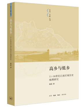 当当网 高乡与低乡：11—16世纪太湖以东的区域结构变迁 谢湜 生活.读书.新知三联书店 正版书籍