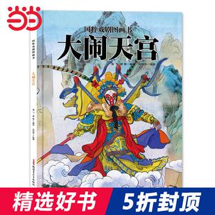 国粹戏剧图画书：大闹天宫