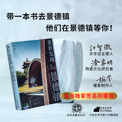 【当当网】重新发现景德镇 赵慧主编 第一财经城市系列MOOK团队专业观察 温度与深度带一本书去景德镇悠游指南 广西师范大学出版社
