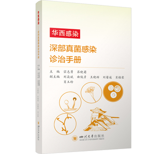 深部真菌感染诊治手册 病原学诊断 四川大学出版 侵袭性真菌病 真菌感染疾病预防 社 华西感染