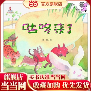 伴我长大经典童话：咕咚来了（精装）