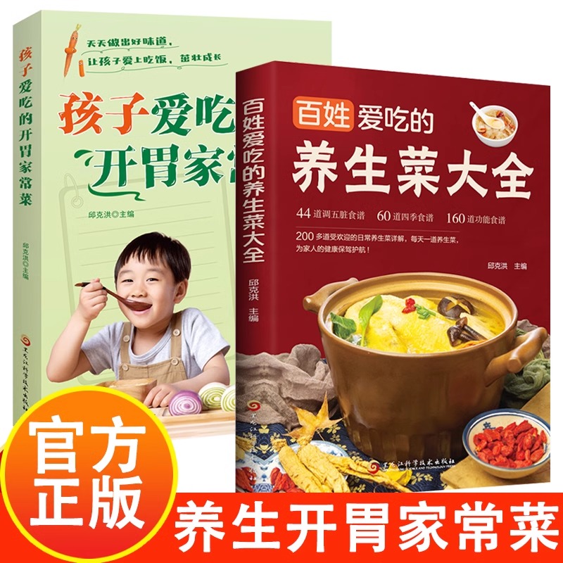 全2册孩子爱吃的开胃家常菜百姓爱吃的养生菜大全新手小白也能轻松做出健康养生菜健康养生天天美味不重样