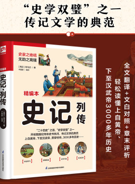 当当网 史记·列传（上自黄帝，下至汉武帝，贯穿经传，3000 多年历史） 正版书籍