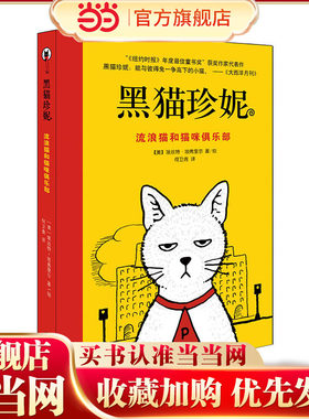 黑猫珍妮——流浪猫和猫咪俱乐部