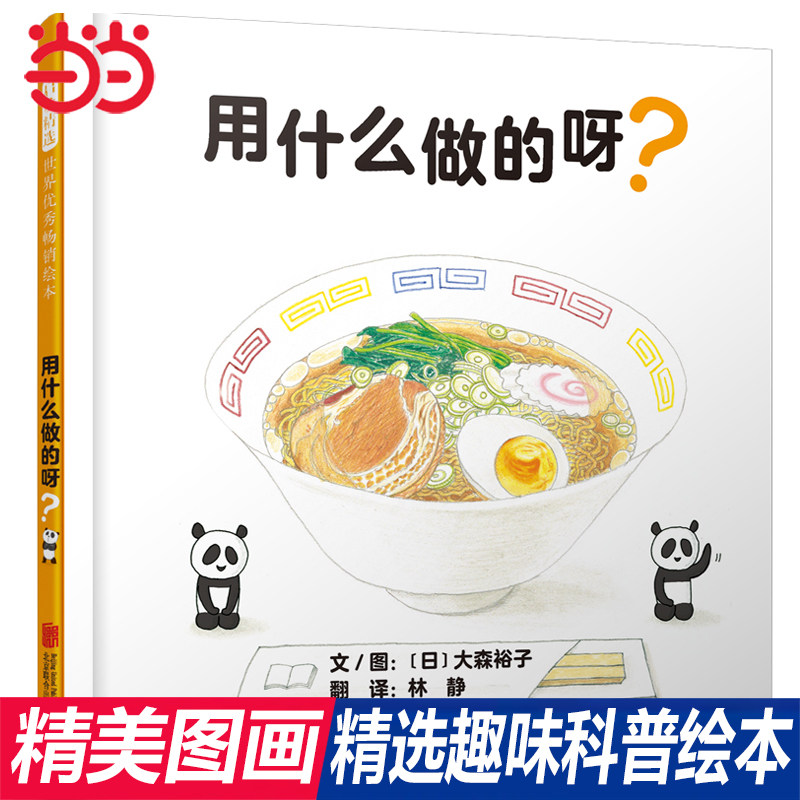 当当网正版童书 用什么做的呀 拉面 饺子 汉堡 饭团 常见美食绘本0-3-6岁幼儿园小中大班读物宝宝睡前故事亲子阅读儿童早教启蒙书