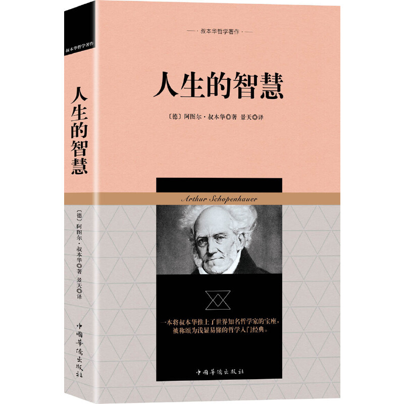 当当网 人生的智慧 叔本华 中国华侨出版社 正版书籍