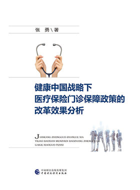 健康中国战略下医疗保险门诊保障政策的改革效果分析